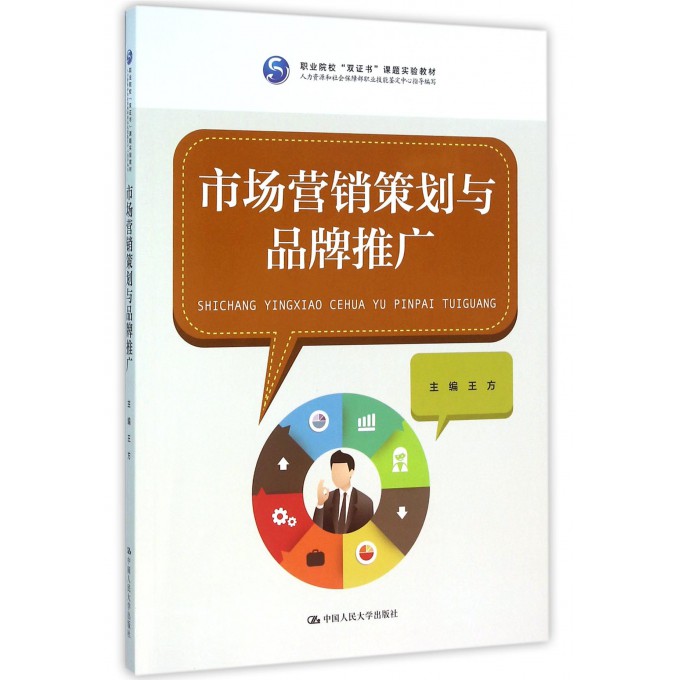 《市场营销策划与品牌推广》 双证书课程赋能职业院校人才培养